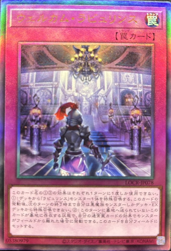 ウェルカムラビュリンス【UL】〈LOCR-JP078〉